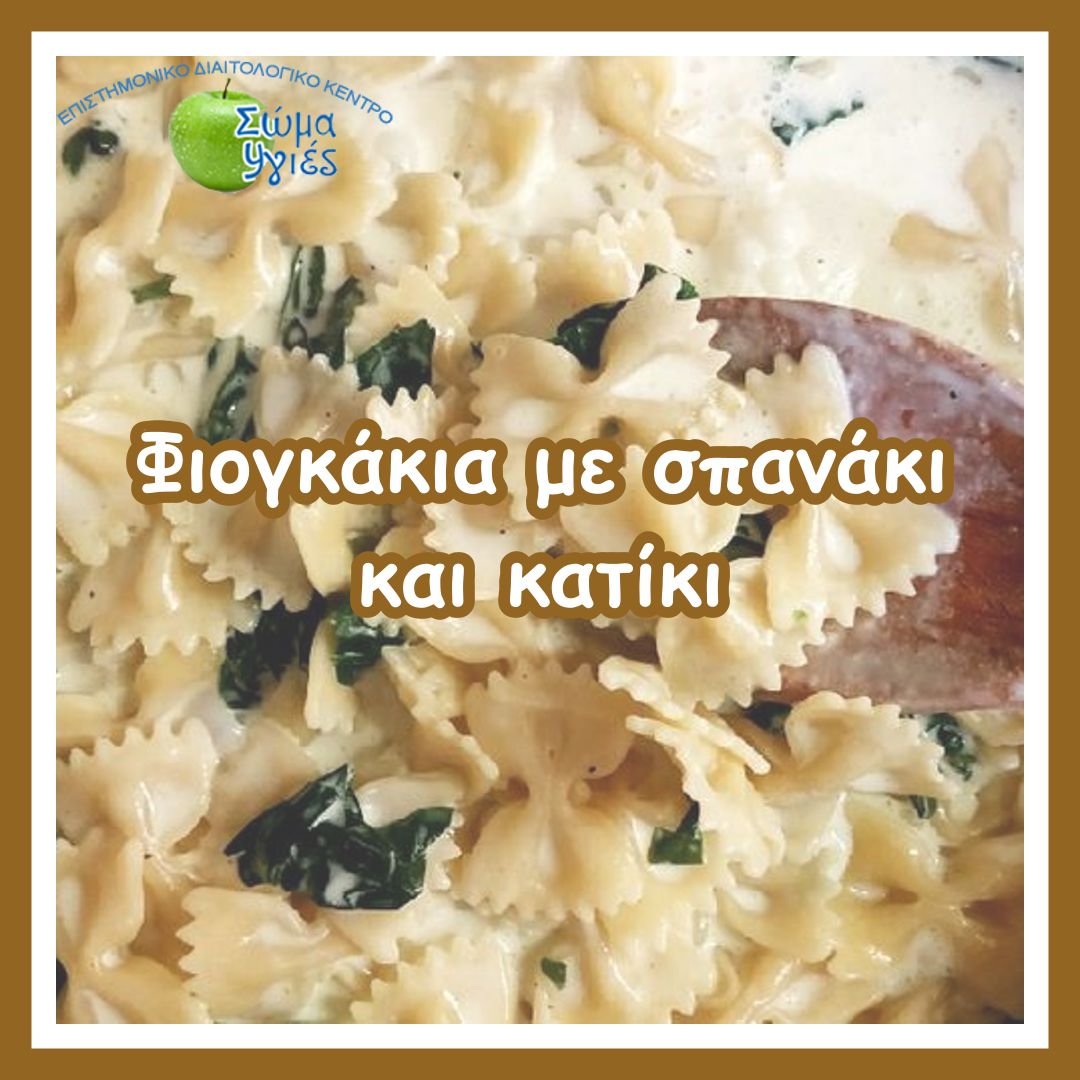 Φιογκάκια με σπανάκι και κατίκι